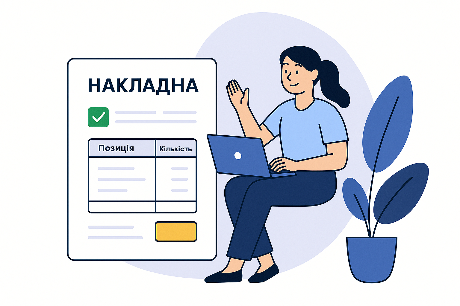 Дівчина з ноутбуком та накладною